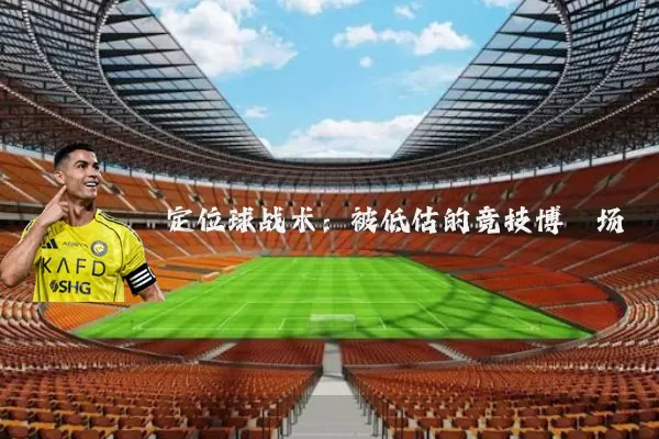 定位球战术：被低估的竞技博弈场