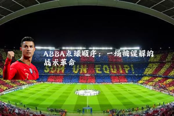 ABBA点球顺序：一场被误解的战术革命