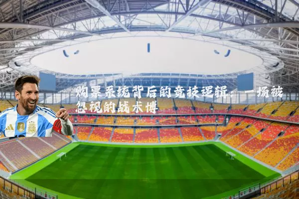 购票系统背后的竞技逻辑：一场被忽视的战术博弈