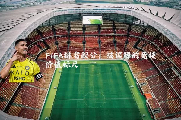 FIFA排名积分：被误解的竞技价值标尺