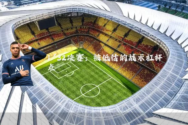 1/32决赛：被低估的战术杠杆点