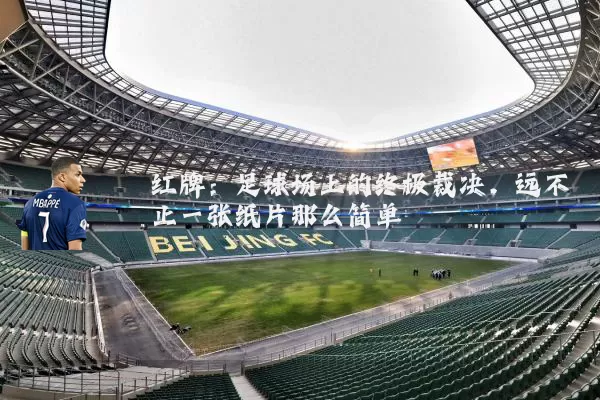 红牌:足球场上的终极裁决,远不止一张纸片那么简单