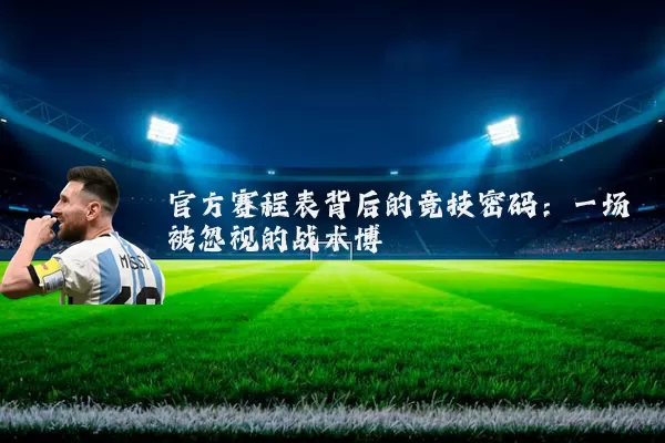 官方赛程表背后的竞技密码：一场被忽视的战术博弈