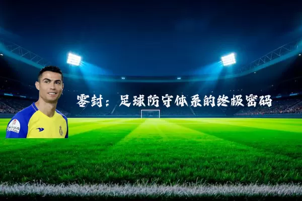 零封：足球防守体系的终极密码