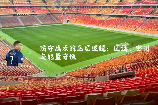 防守战术的底层逻辑：压迫、空间与能量守恒