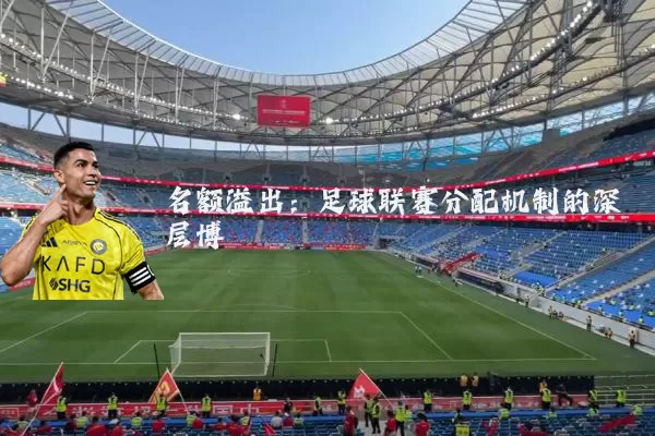名额溢出：足球联赛分配机制的深层博弈
