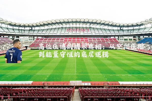高位压迫的战术真相:从空间压缩到能量守恒的底层逻辑