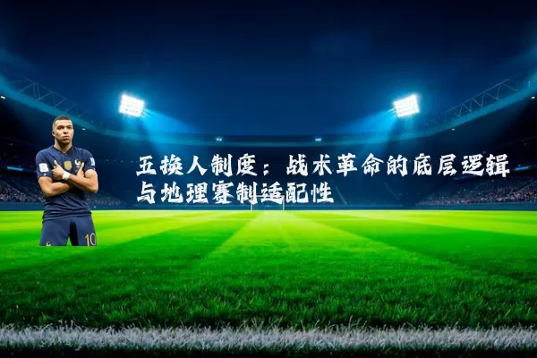 五换人制度：战术革命的底层逻辑与地理赛制适配性