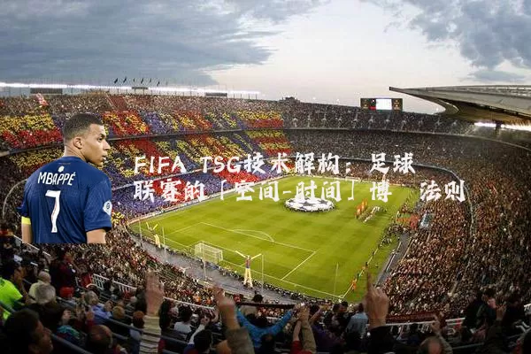FIFA TSG技术解构：足球联赛的「空间-时间」博弈法则
