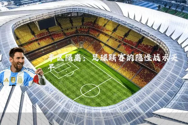 半区隔离：足球联赛的隐性战术天平