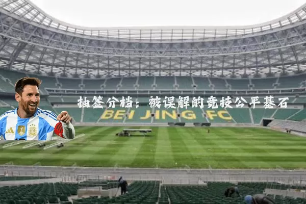 抽签分档:被误解的竞技公平基石