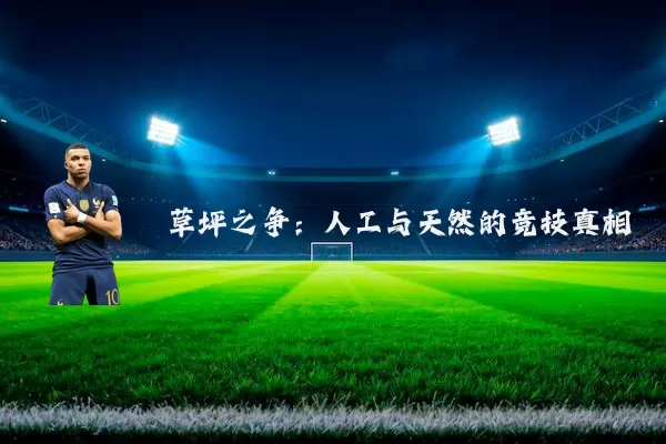草坪之争：人工与天然的竞技真相