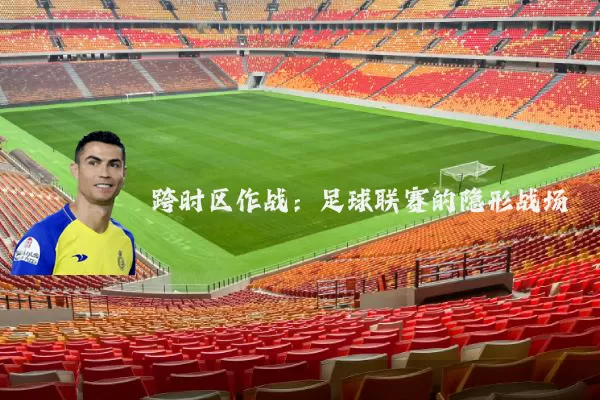跨时区作战：足球联赛的隐形战场