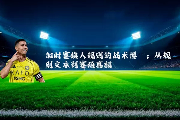 加时赛换人规则的战术博弈：从规则文本到赛场真相