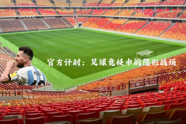 官方计时：足球竞技中的隐形战场