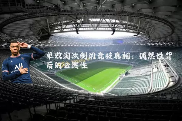 单败淘汰制的竞技真相：偶然性背后的必然性