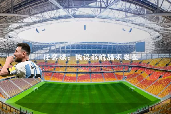 任意球:被误解的战术支点