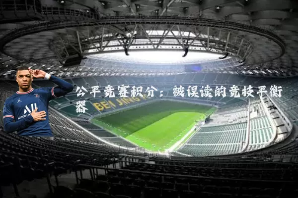公平竞赛积分：被误读的竞技平衡器